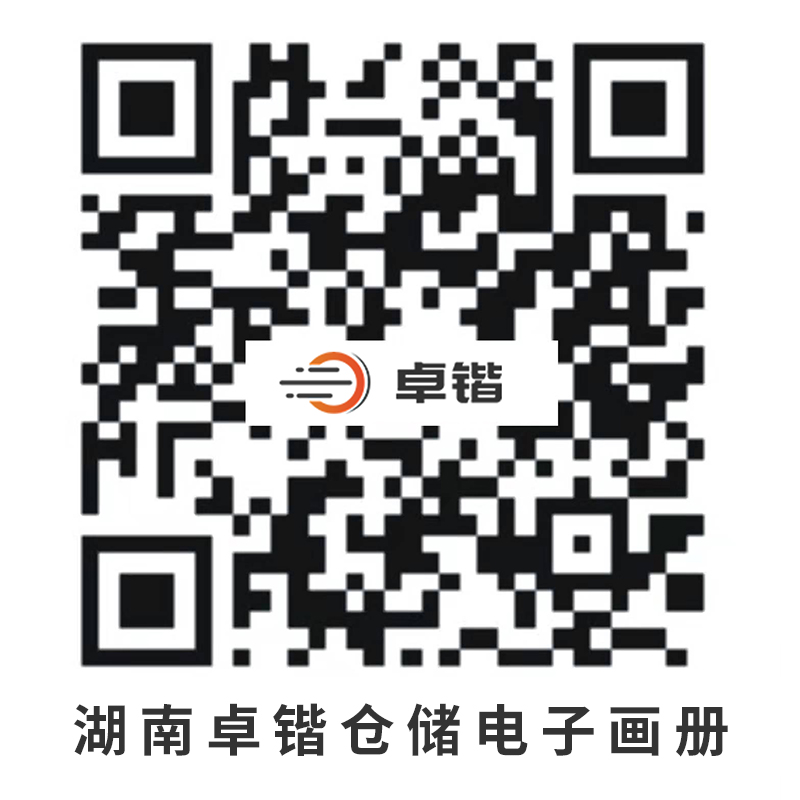 湖南卓锴仓储电子画册